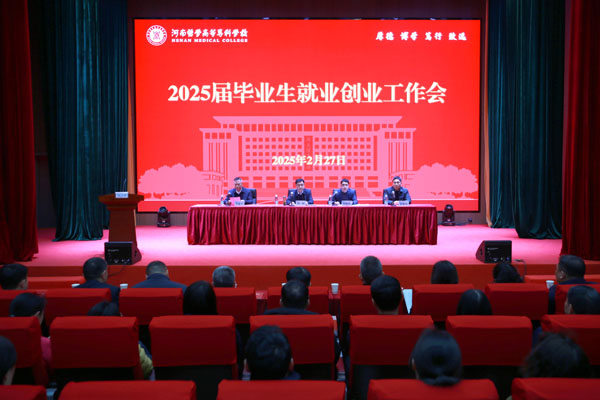 河南医学高等专科学校召开2025届毕业生就业创业工作会议